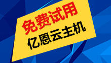 云主機免費試用 云主機免費試用