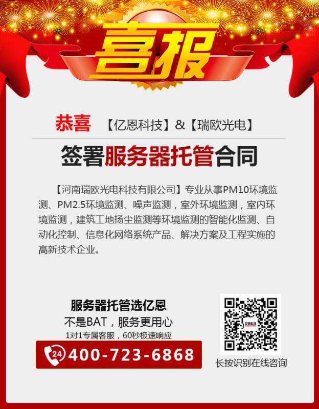 恭喜【瑞歐光電】與【億恩科技】簽訂服務(wù)器托管合同 恭喜【瑞歐光電】與【億恩科技】簽訂服務(wù)器托管合同