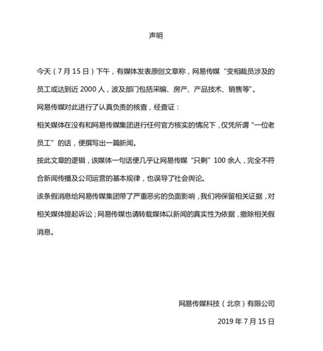 網易傳媒回應裁員 相關媒體不該僅憑一面之詞亂寫