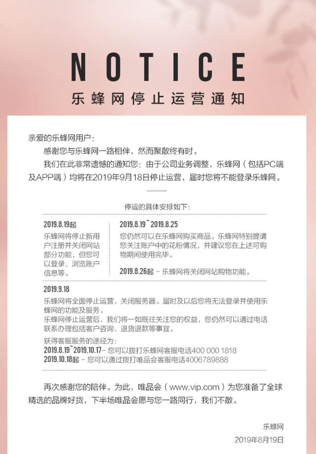 樂蜂網(wǎng)停止運營 唯品會曾出資1億多美元收購其股權