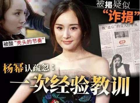 官媒發文楊冪詐捐 這鍋楊冪到底要不要背？