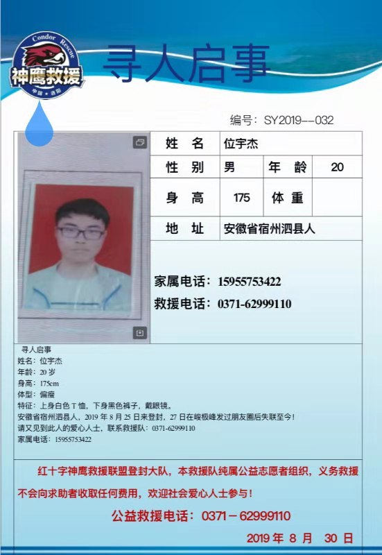 大學生嵩山失聯 曾留言“吾去也，莫尋骸”至今失聯12天