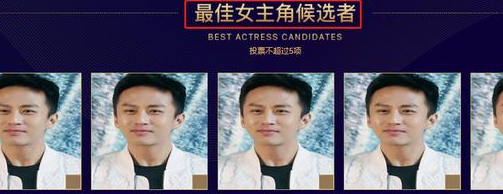 百花獎(jiǎng)投票頁面全是鄧超 有bug 最佳女主角的獎(jiǎng)也是他的頭像