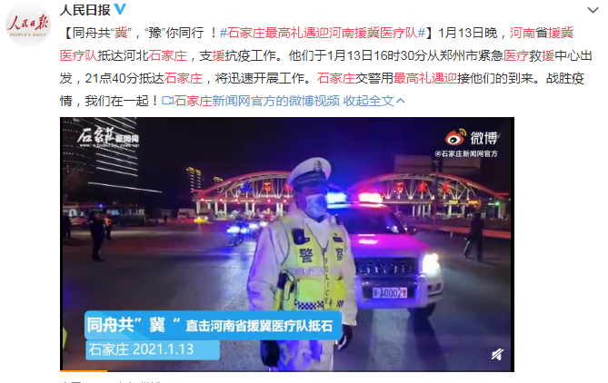石家莊最高禮遇迎河南援冀醫療隊 同舟共“冀”，“豫”你同行 !